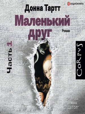 cover image of Маленький друг (часть 1)